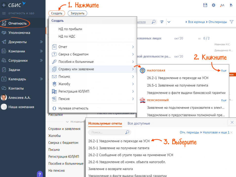 Заявление сбис. СБИС отчетность. Ведение отчетности в СБИС;. Уведомление о переходе на СБИС. Уведомление о переходе на УСН через СБИС.